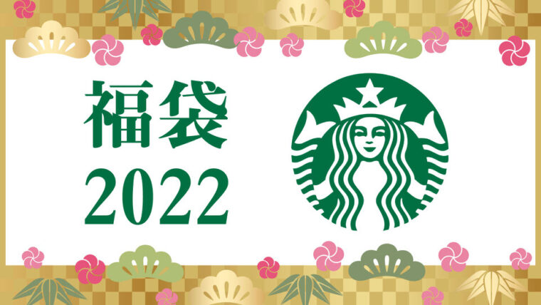 スターバックス福袋2022