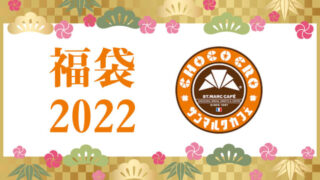 サンマルクカフェ福袋2022