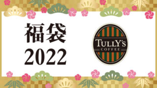 タリーズ福袋2022