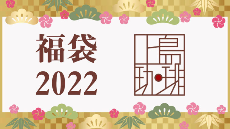 上島珈琲福袋2022