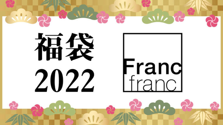 フランフラン福袋22 予約方法と発売日 中身のネタバレのまとめ