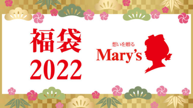 メリーチョコレート福袋2022 予約方法と発売日 中身ネタバレのまとめ