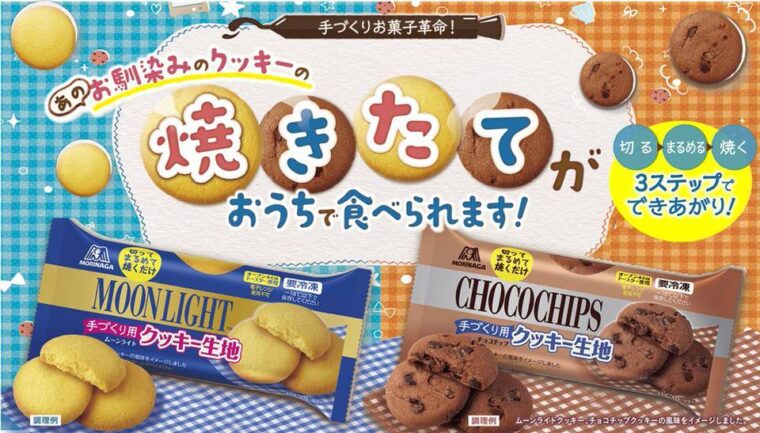 ムーンライト 手作り冷凍クッキー生地はどこで売ってる 販売店 通販方法を調査