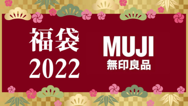 無印良品福袋22 予約方法と発売日 中身ネタバレのまとめ