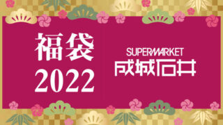 成城石井 福袋2022