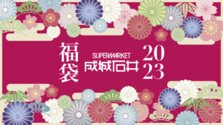 成城石井 福袋2023