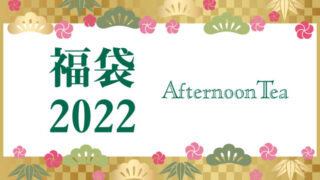 アフタヌーンティー 福袋2022
