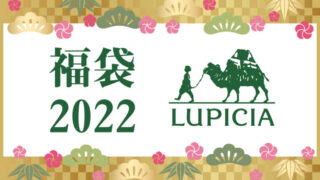 ルピシア 福袋2022