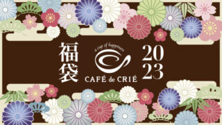 カフェドクリエ 福袋2023