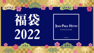 ジャンポールエヴァン 福袋2022