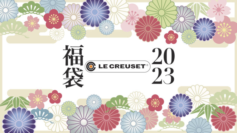 ル・クルーゼ 福袋2023