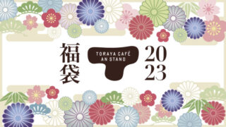 とらや 福袋2023