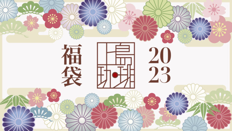 上島珈琲 福袋2023