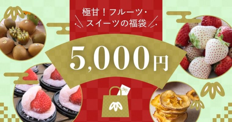 極甘デザート5,000円福袋