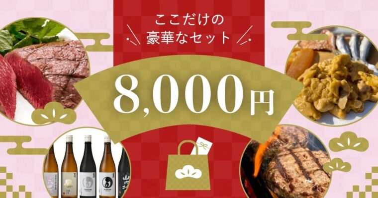 一度は食べたい！8,000円福袋