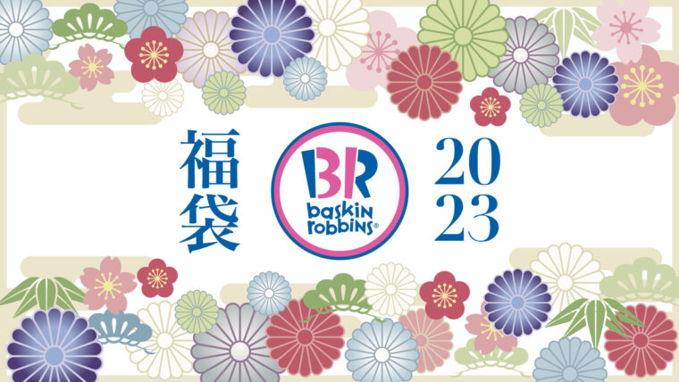 サーティワン福袋23 予約方法と発売日 歴代の中身ネタバレも
