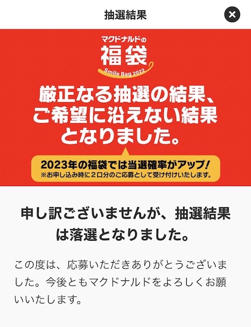 抽選ハズレ