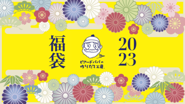 ビアードパパ　福袋2023