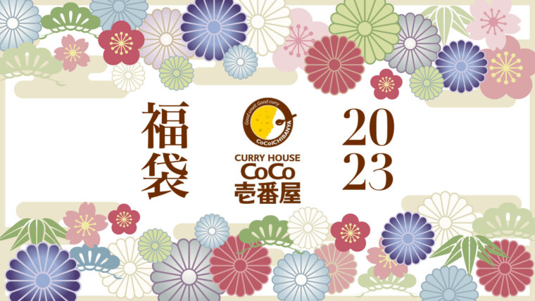 CoCo壱番屋　福袋2023