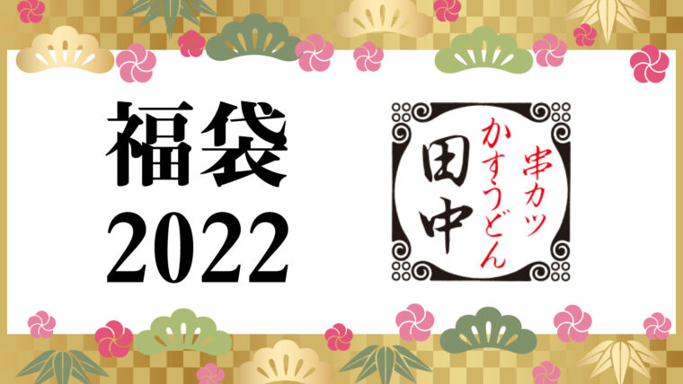 串カツ田中　福袋2022