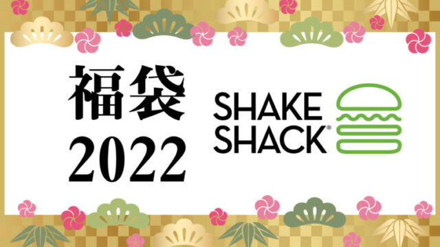 シェイクシャック　福袋2022