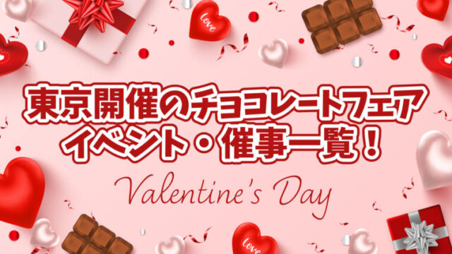 バレンタイン　東京　催事　チョコレートフェア
