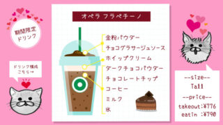 オペラフラペチーノ