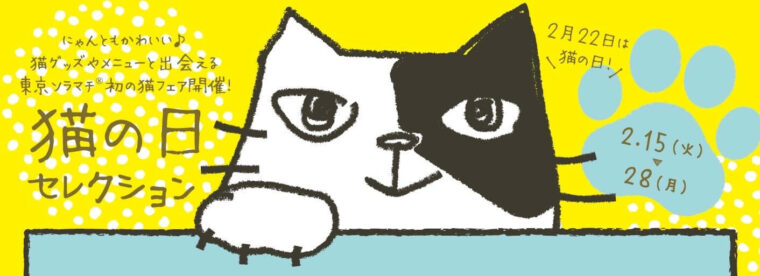 東京スカイツリー ソラマチ 猫の日セレクション