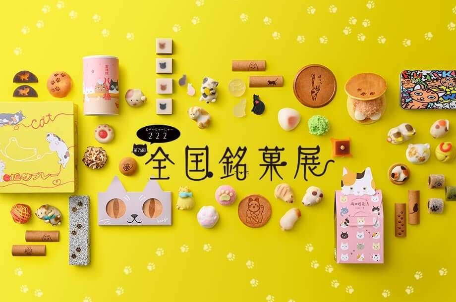 日本橋三越 全国銘菓展