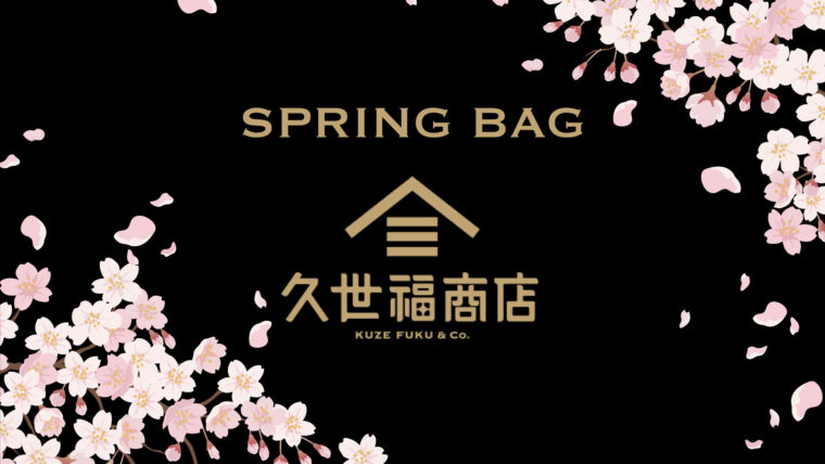 久世福商店　春福袋