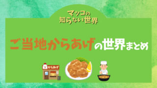マツコの知らない世界 フライドポテトまとめ 値段とお店も紹介