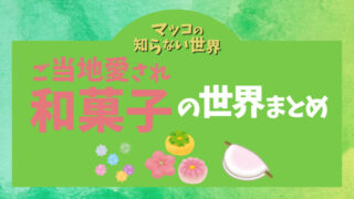 マツコの知らない世界_ご当地愛され和菓子