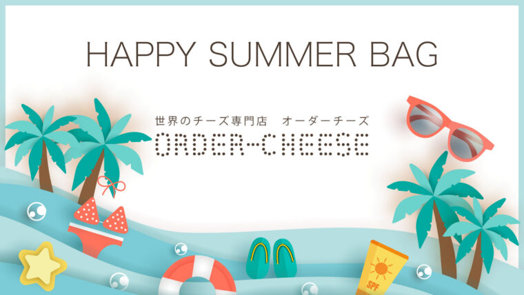 オーダーチーズ 夏福袋