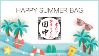 串カツ田中 夏福袋