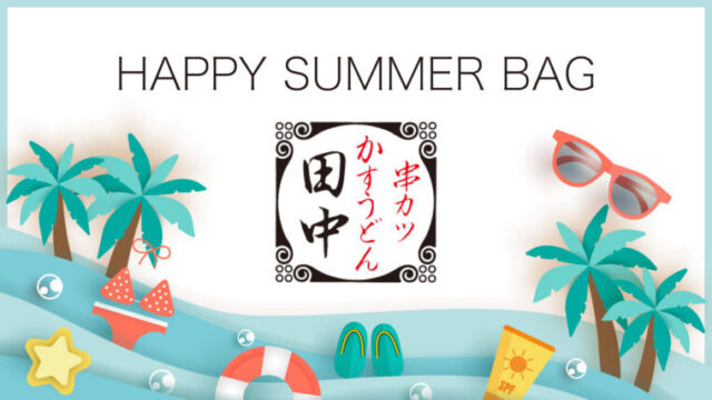 串カツ田中　夏福袋