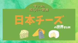 マツコの知らない日本チーズの世界