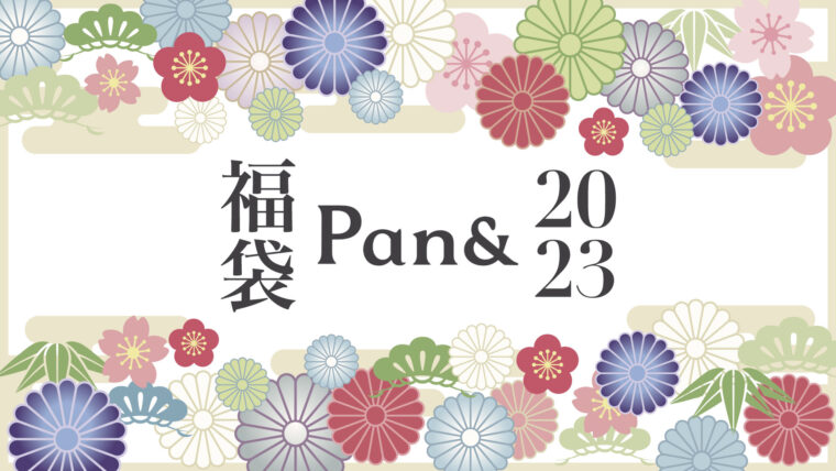 Pan& 福袋2023