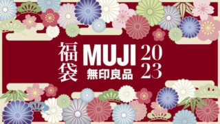 無印良品 福袋2023