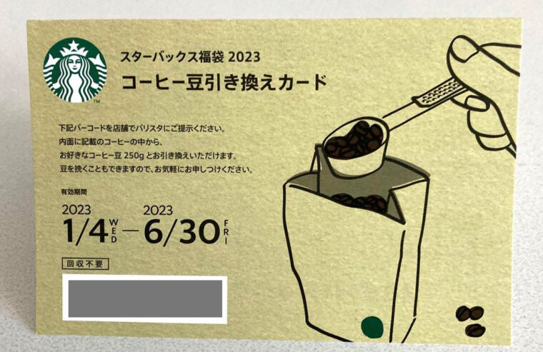 スタバ福袋2023 コーヒー豆引換券
