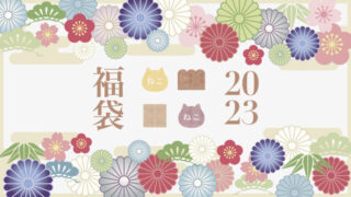 ねこねこ食パン 福袋2023