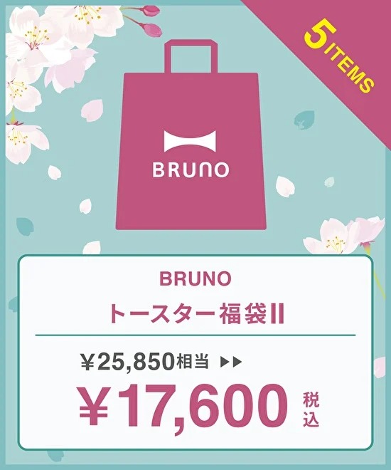 ブルーノ春の福袋2023