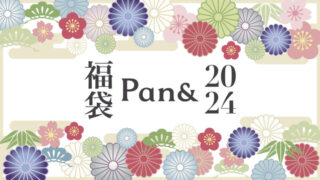 Pan& 福袋2024