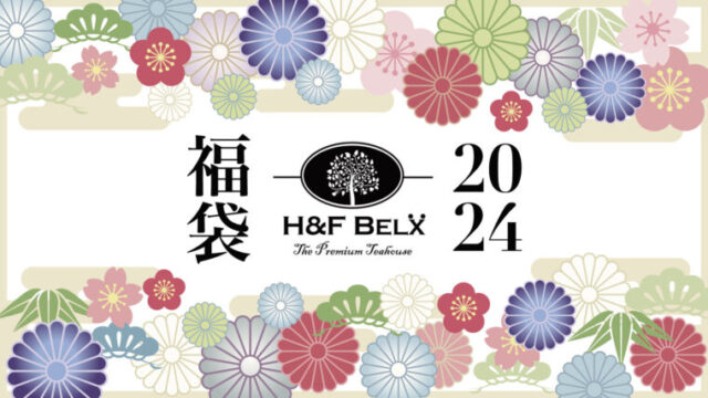 H&F BELX 福袋 2024
