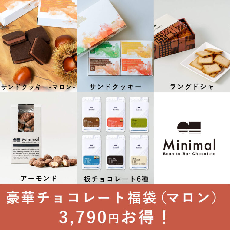 ミニマル福袋2024　豪華チョコレート福袋（マロン）