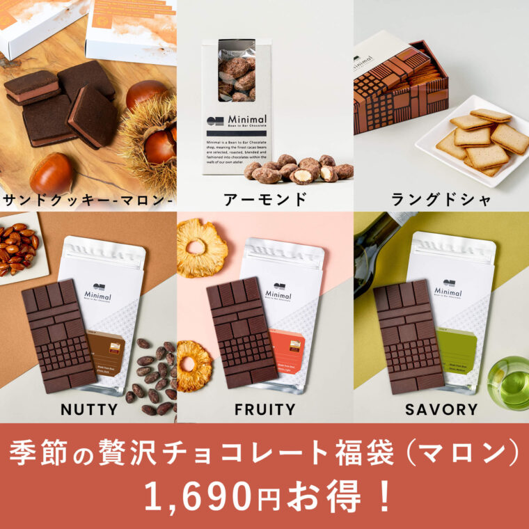 ミニマル福袋2024　季節の贅沢チョコレート福袋（マロン）