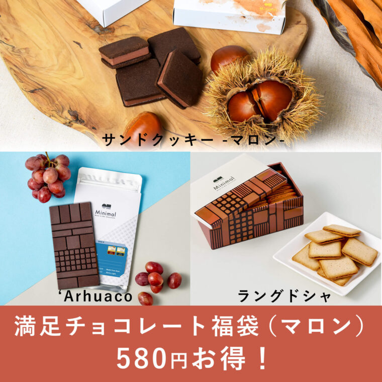 ミニマル福袋2024 満足チョコレート福袋（マロン）