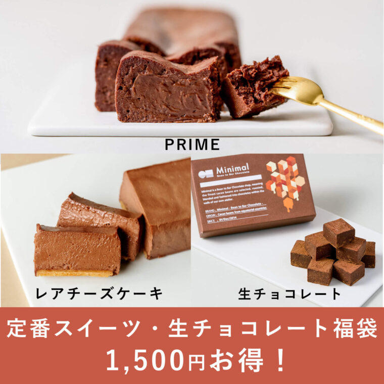 ミニマル福袋2024　定番スイーツ・生チョコレート福袋