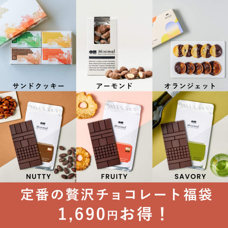 ミニマル福袋2024　定番の贅沢チョコレート福袋