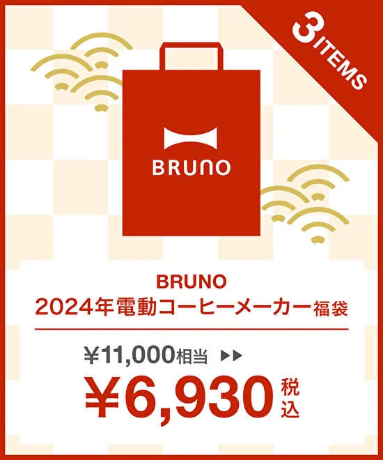 BRUNO 電動コーヒーメーカー福袋