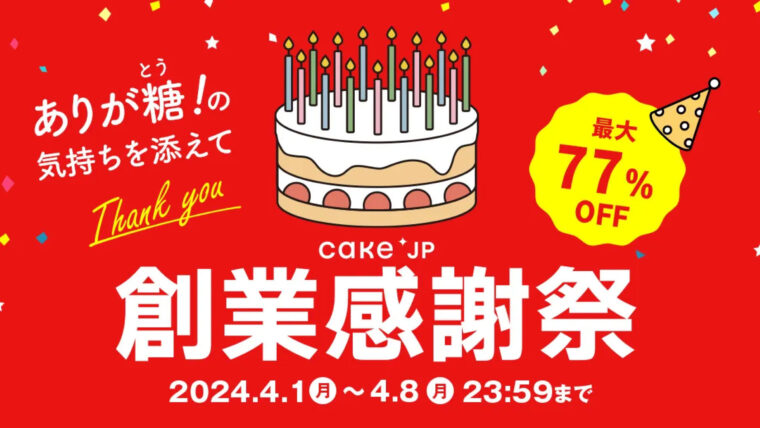 cake.jp 創業感謝祭